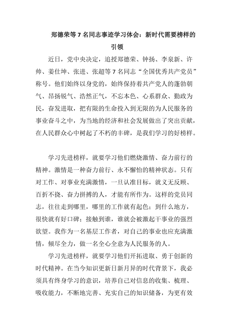 郑德荣等7名同志事迹学习体会两篇合集_第1页