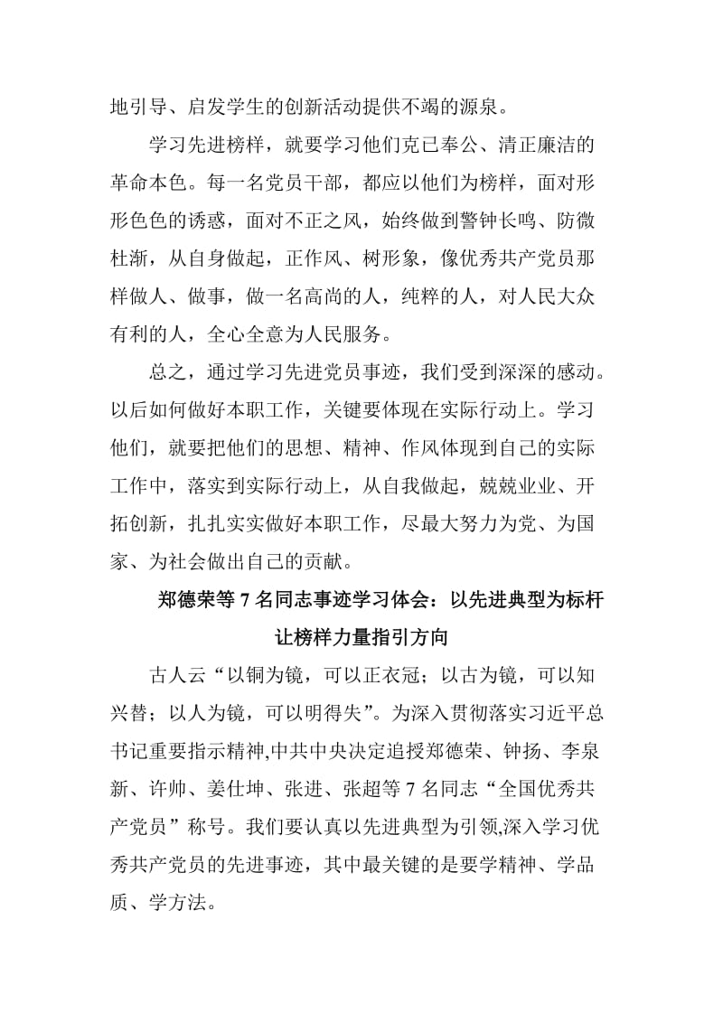 郑德荣等7名同志事迹学习体会两篇合集_第2页