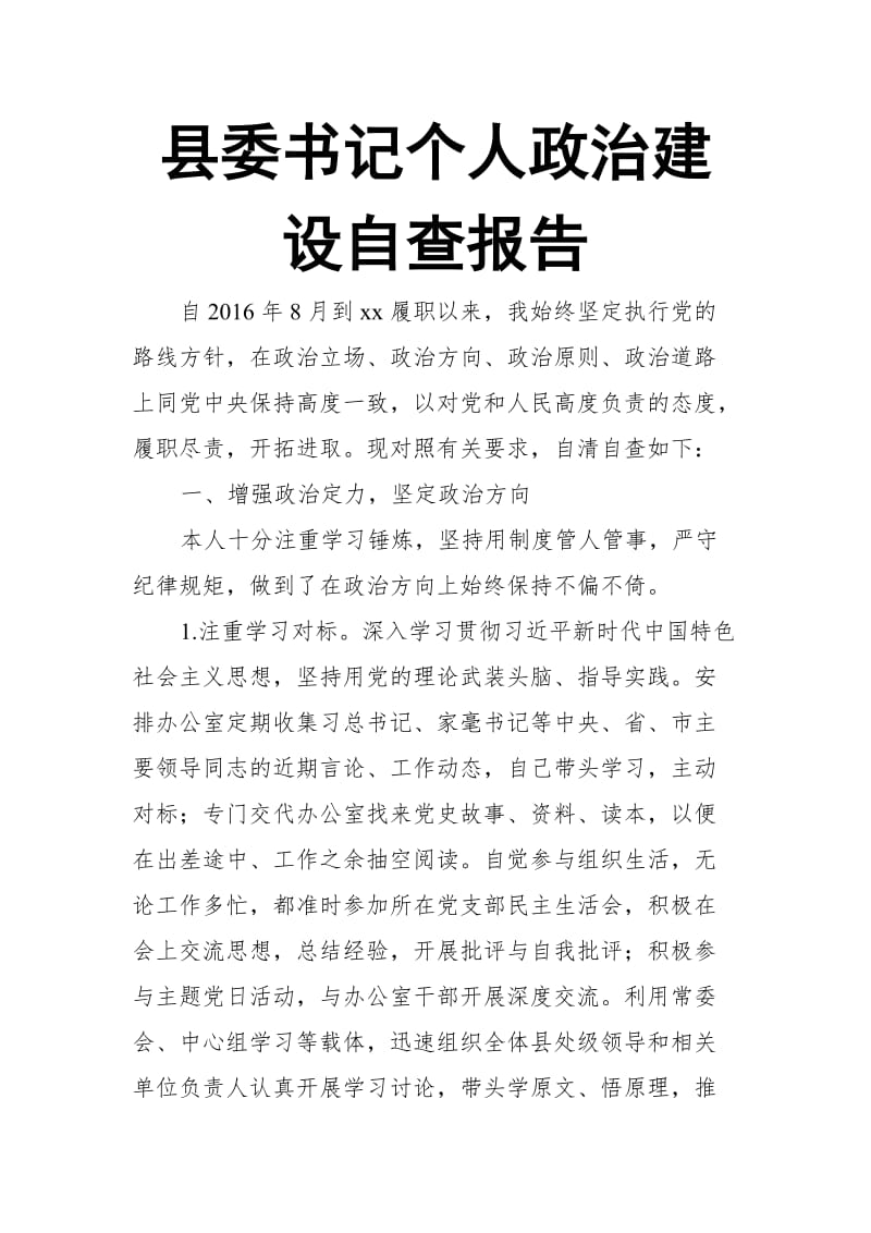 县委书记个人政治建设自查报告_第1页