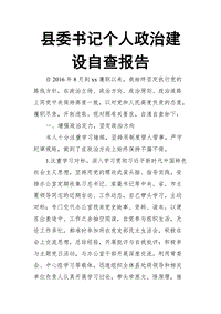 縣委書記個(gè)人政治建設(shè)自查報(bào)告