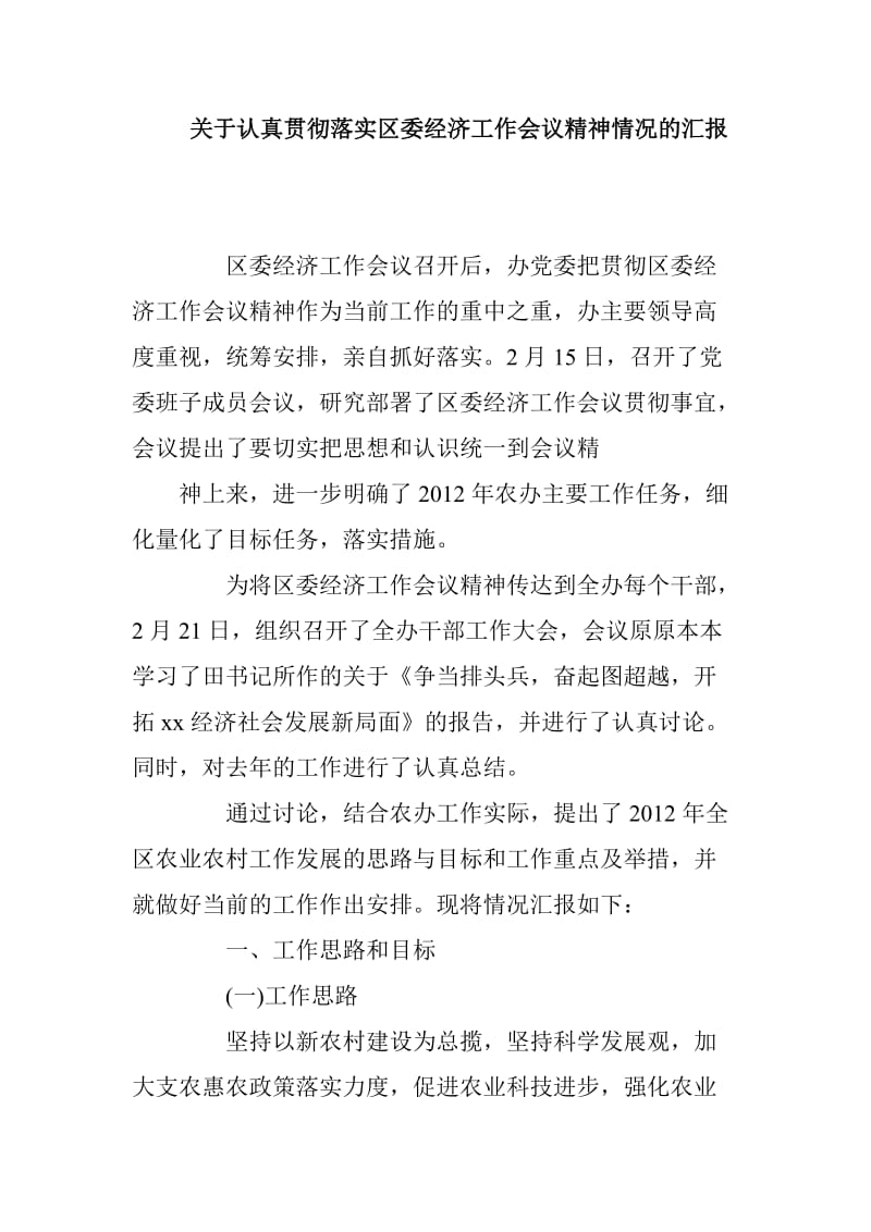 关于认真贯彻落实区委经济工作会议精神情况的汇报_第1页