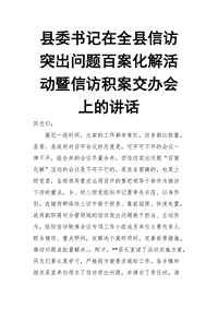 縣委書記在全縣信訪突出問題百案化解活動暨信訪積案交辦會上的講話