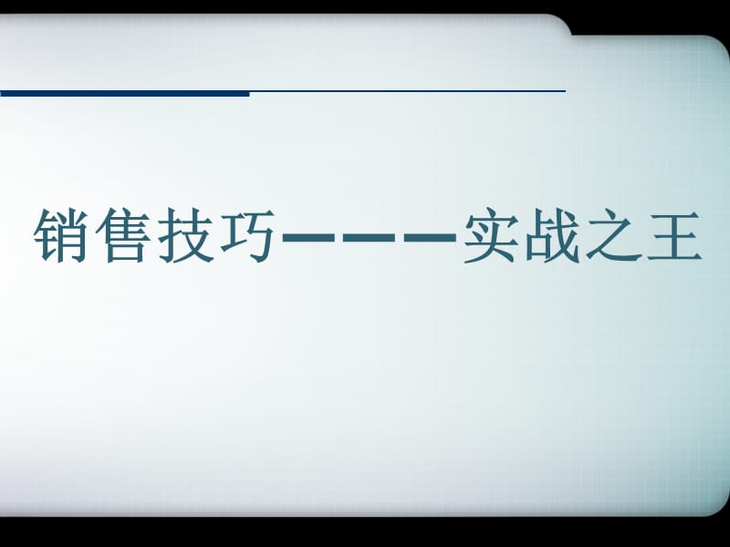 实战销售技巧及话术_第1页