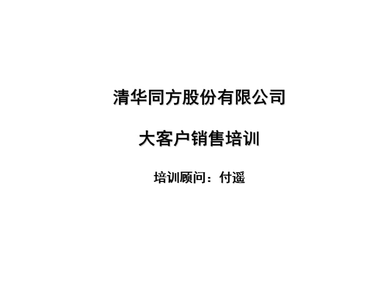 清华同方股份有限公司大客户销售培训_第1页