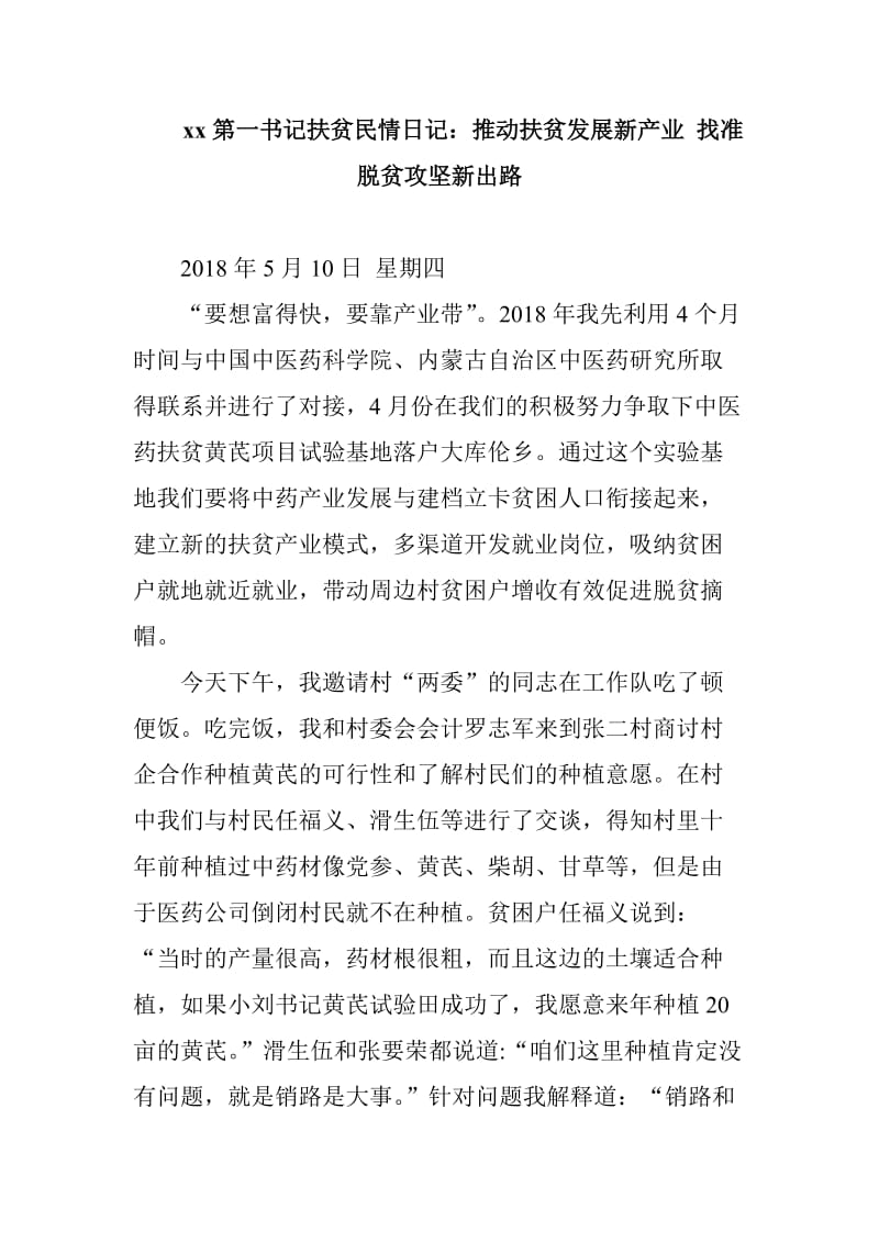 xx第一书记扶贫民情日记：推动扶贫发展新产业 找准脱贫攻坚新出路_第1页