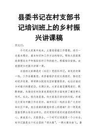 縣委書(shū)記在村支部書(shū)記培訓(xùn)班上的鄉(xiāng)村振興講課稿