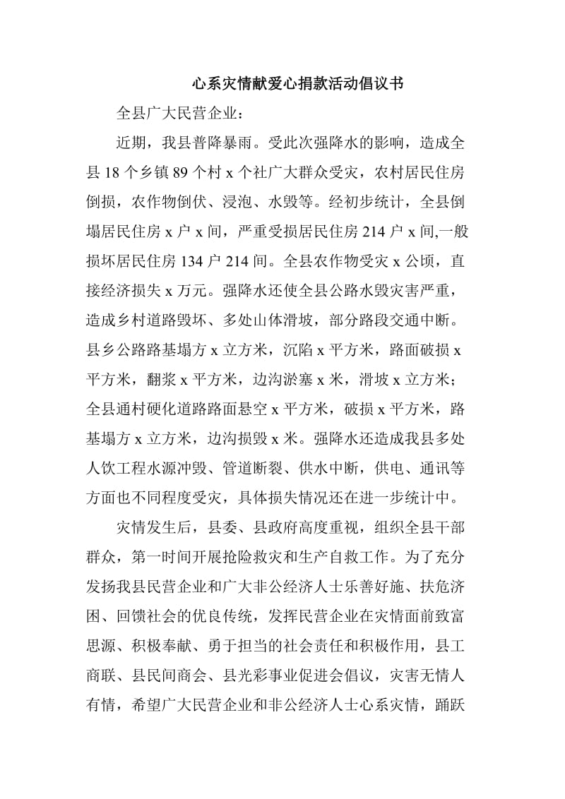 心系灾情献爱心捐款活动倡议书_第1页