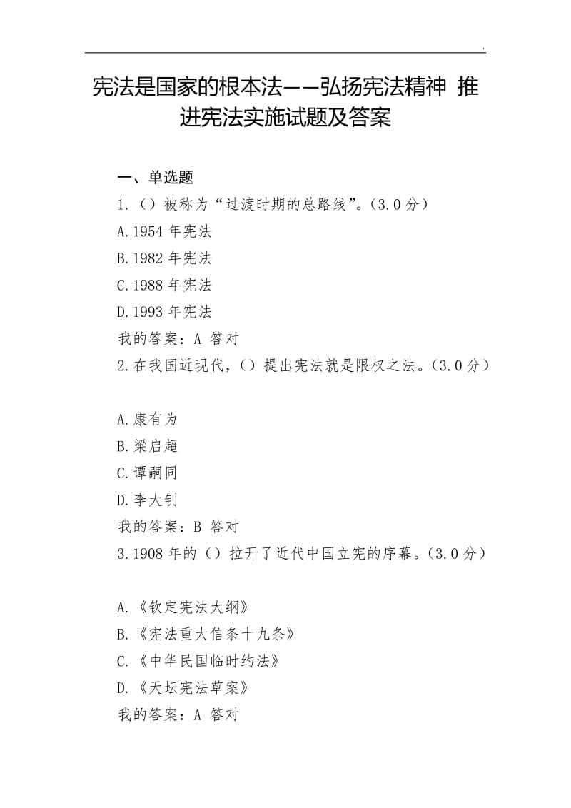 宪法是国家的根本法——弘扬宪法精神 推进宪法实施试题及答案word_第1页