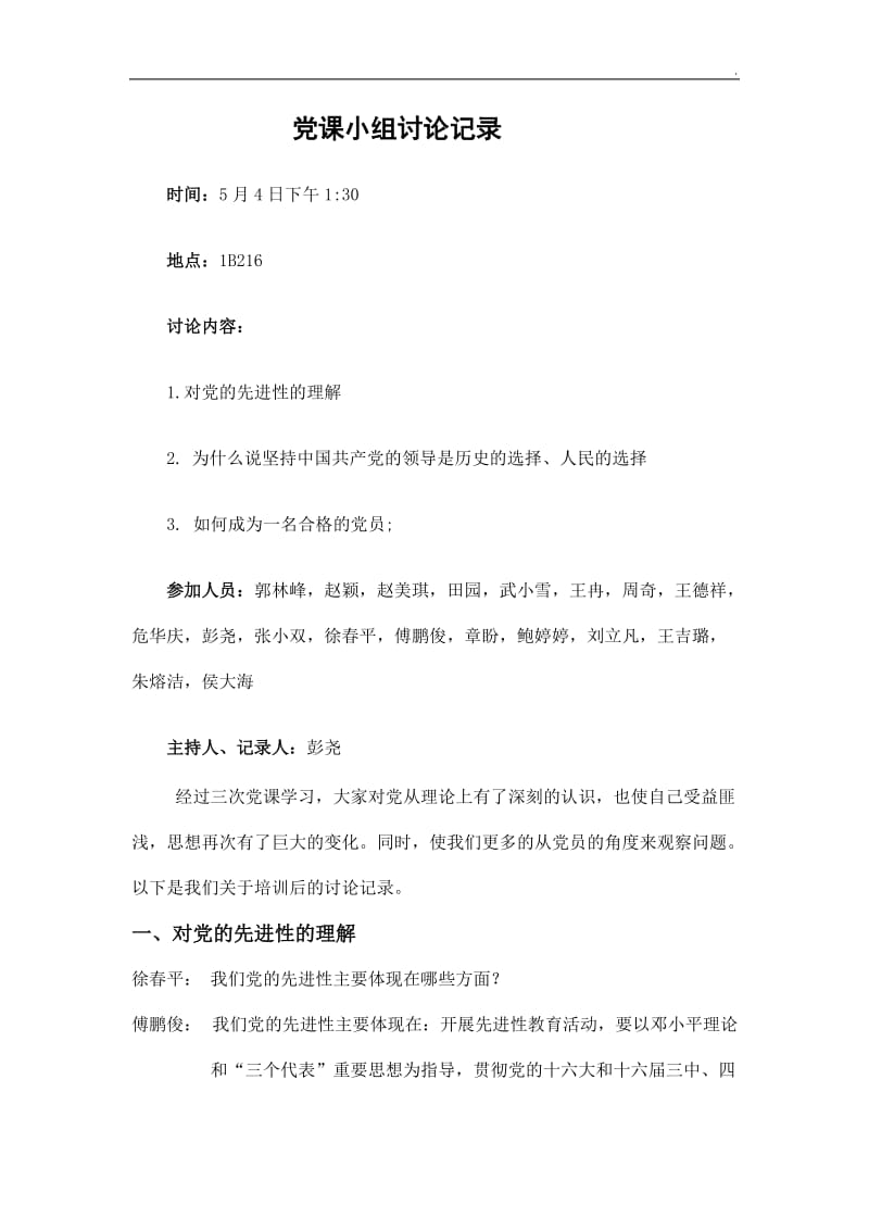 党课小组讨论记录word_第1页