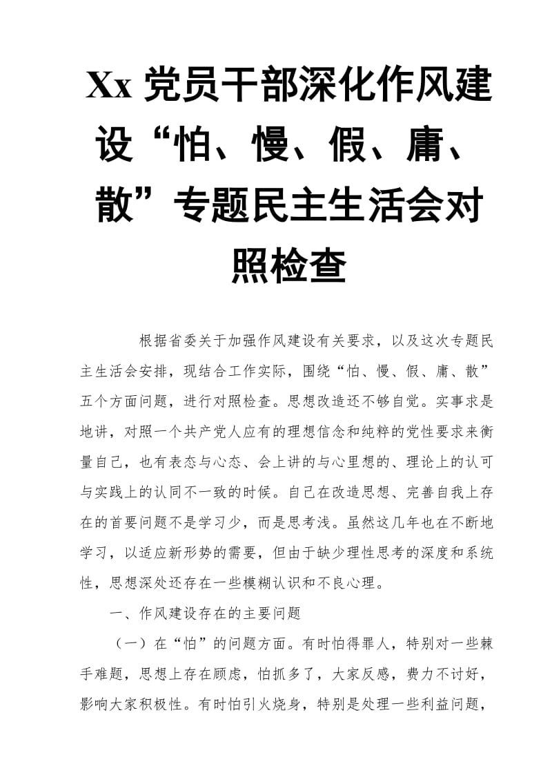 Xx党员干部深化作风建设“怕、慢、假、庸、散”专题民主生活会对照检查_第1页