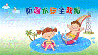 【内容完整】小清新卡通儿童防溺水安全教育PPT模板