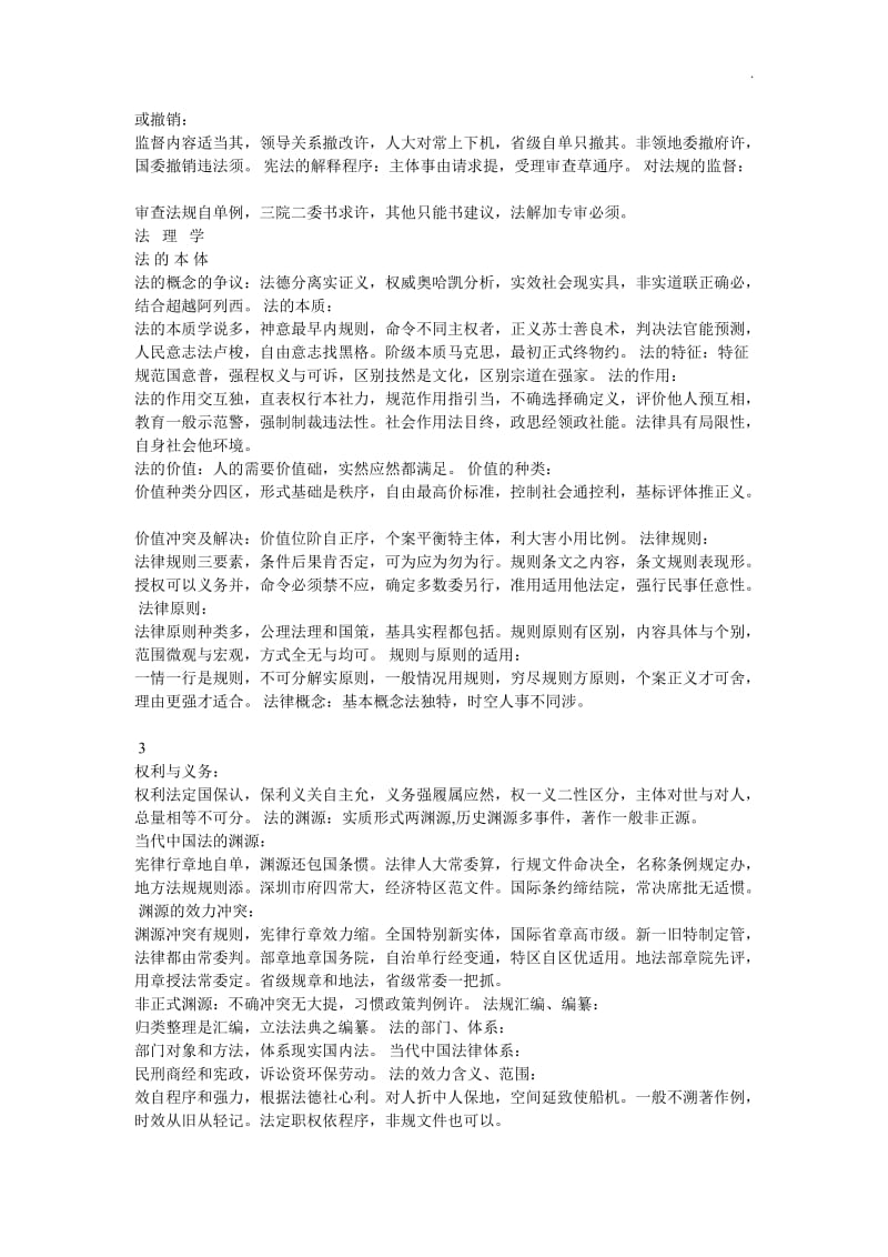 宪法法理口诀word_第3页