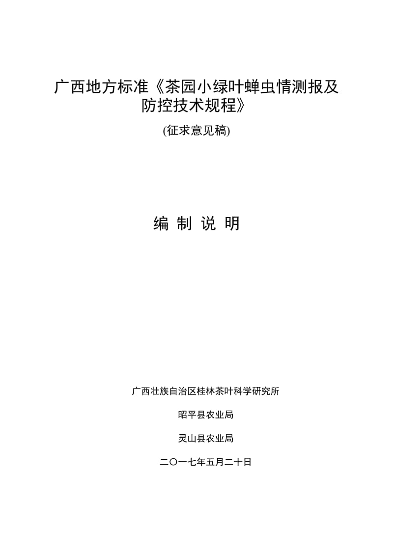 广西地方标准《茶园小绿叶蝉虫情测报及防控技术规程》（征求意见稿）编制说明_第1页