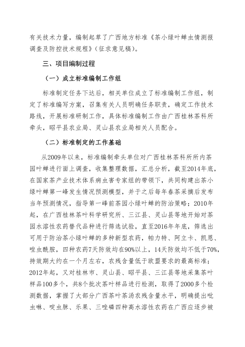 广西地方标准《茶园小绿叶蝉虫情测报及防控技术规程》（征求意见稿）编制说明_第3页