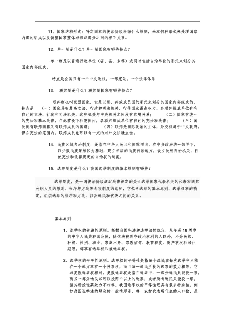 大一宪法期末复习资料word_第2页