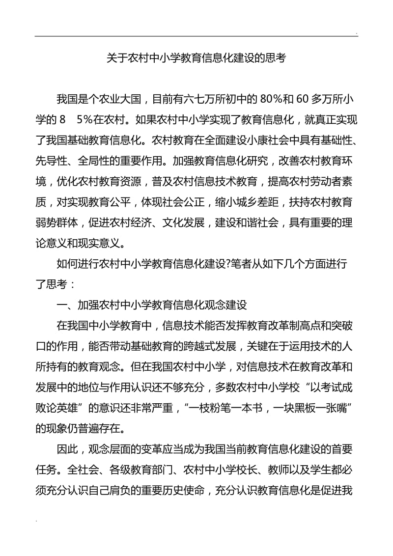 关于农村中小学教育信息化建设的思考word_第1页