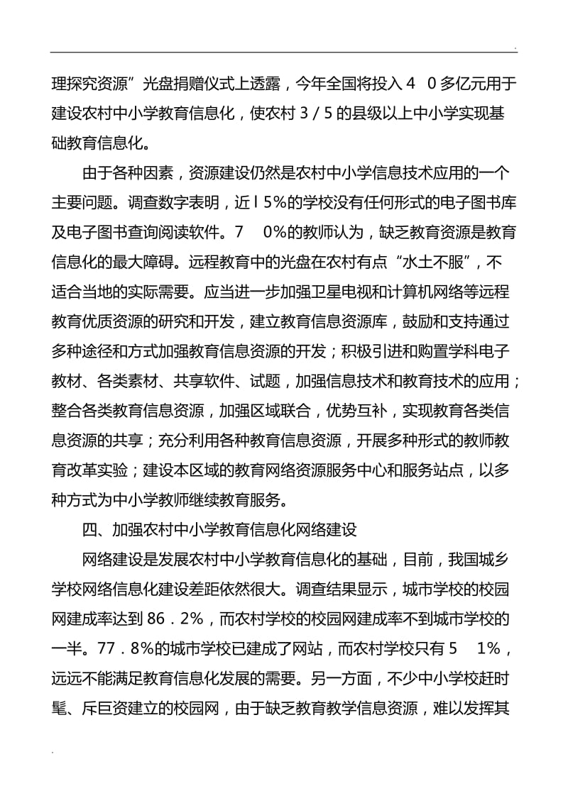 关于农村中小学教育信息化建设的思考word_第3页