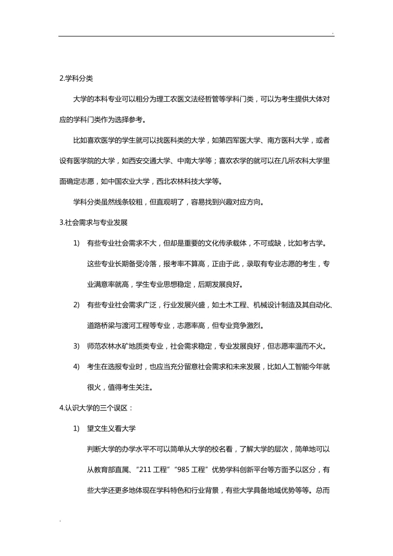 考得好不如报的好,知己知彼方能笑到最后word_第2页