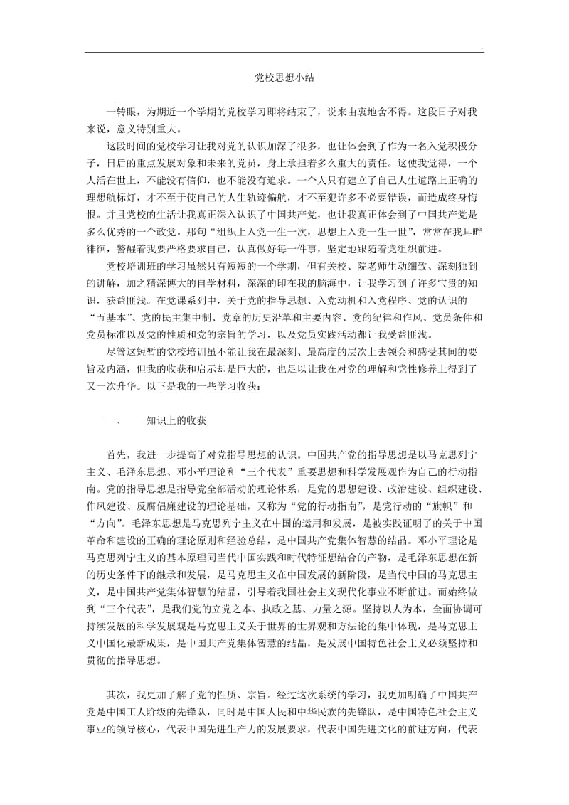 党课思想小结3000字word_第1页