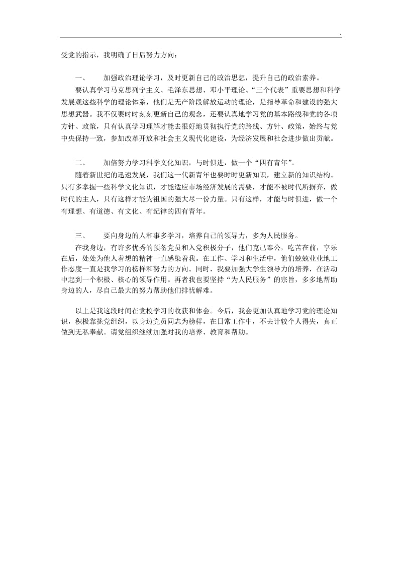 党课思想小结3000字word_第3页