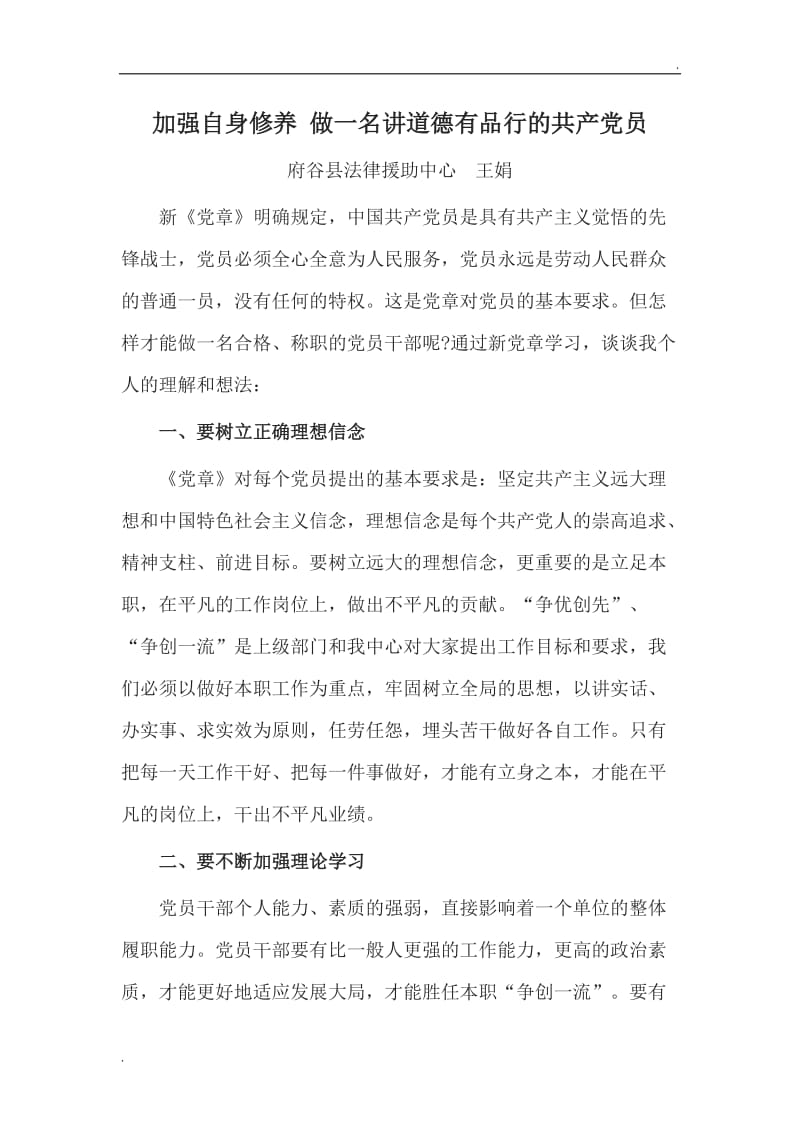 加强自身修养 做一名讲道德有品行的共产党员word_第1页