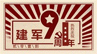 【黨課】復(fù)古風(fēng)慶祝八一建軍節(jié)91周年主題PPT模板