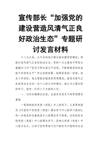 宣傳部長(zhǎng)“加強(qiáng)黨的建設(shè)營造風(fēng)清氣正良好政治生態(tài)”專題研討發(fā)言材料