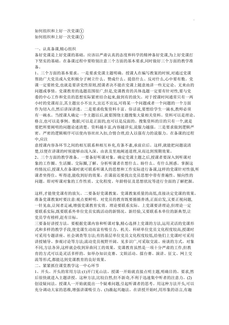 如何组织和上好一次党课word_第1页