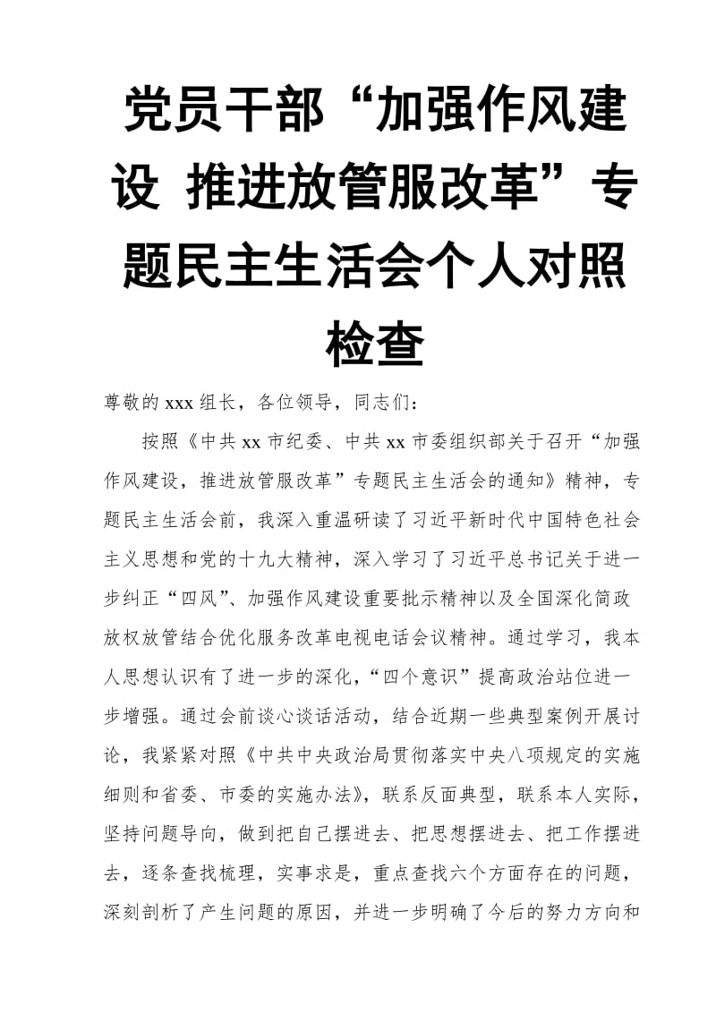 xx党员干部“加强作风建设 推进放管服改革”专题民主生活会个人对照检查_第1页