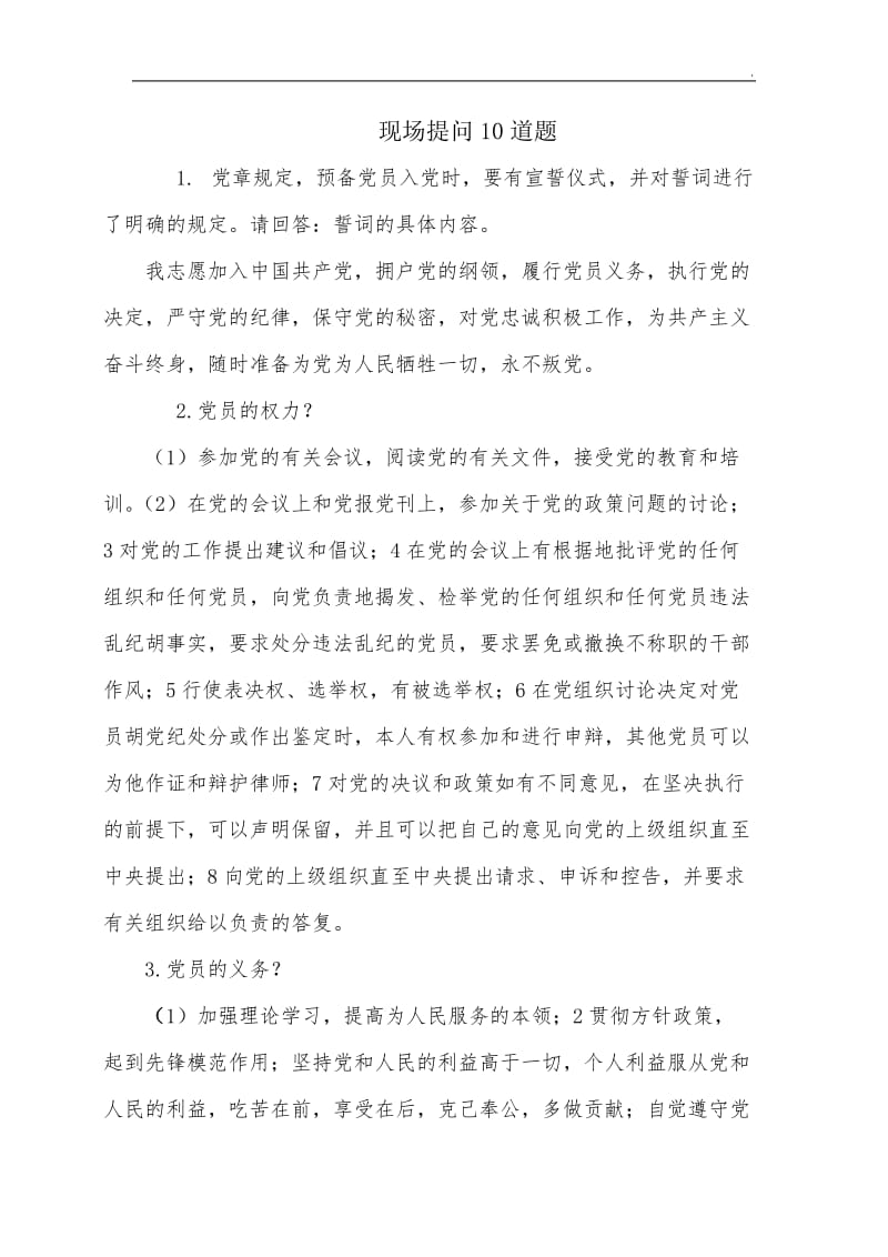 党课考试问题答案word_第1页