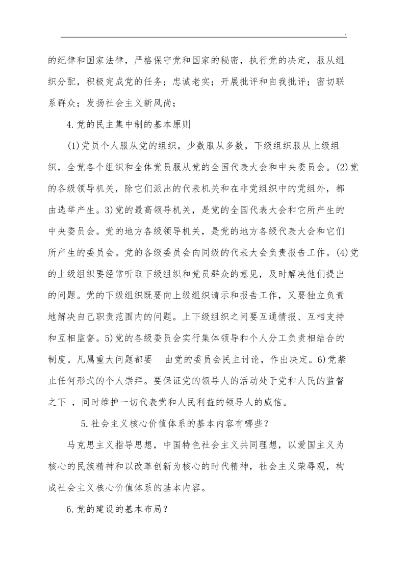 党课考试问题答案word_第2页