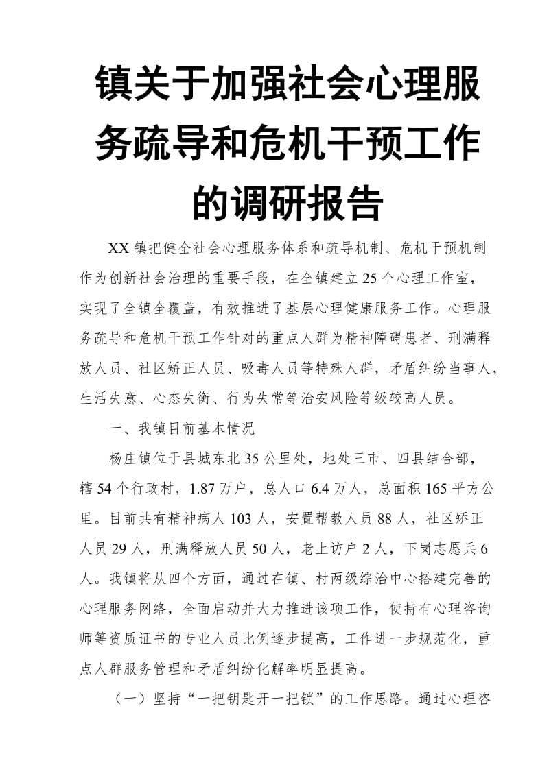 镇关于加强社会心理服务疏导和危机干预工作的调研报告_第1页