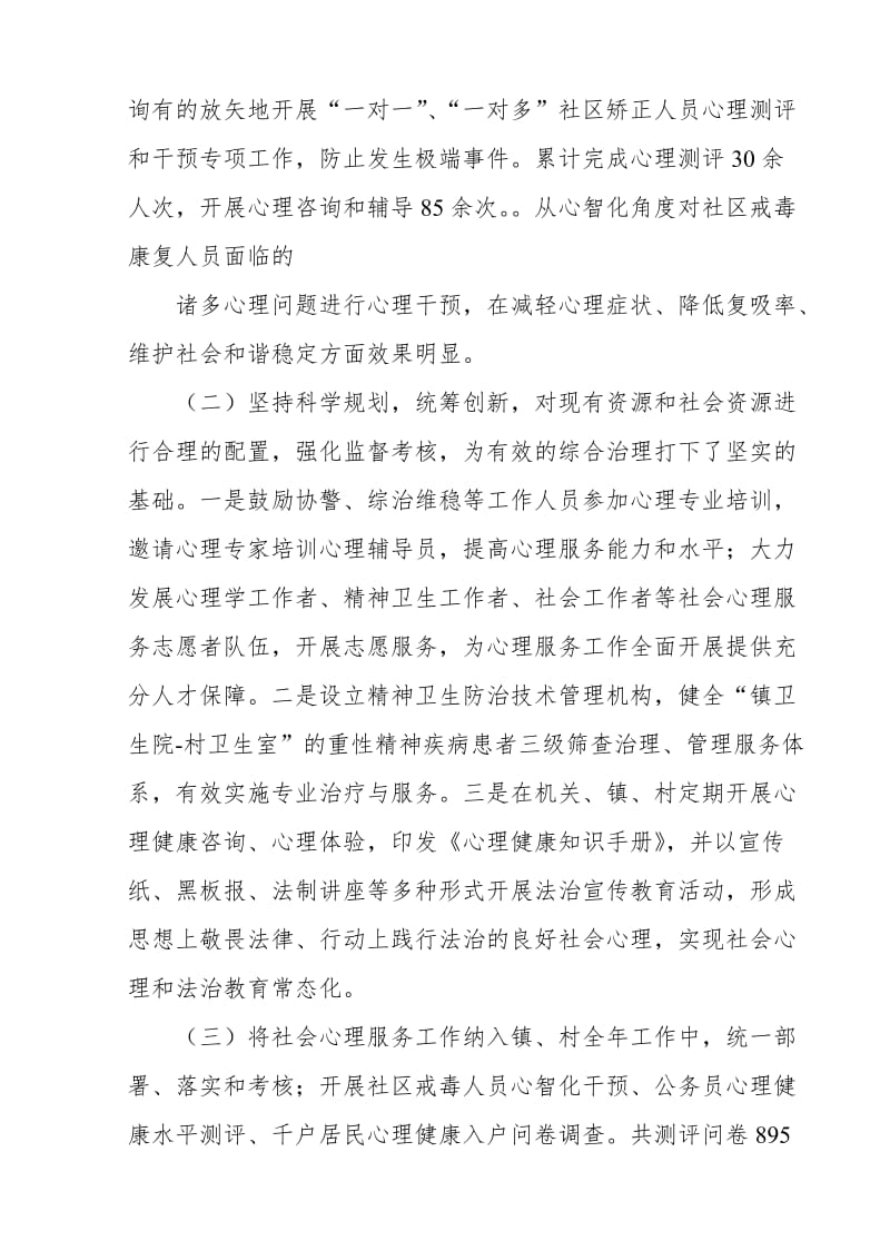 镇关于加强社会心理服务疏导和危机干预工作的调研报告_第2页