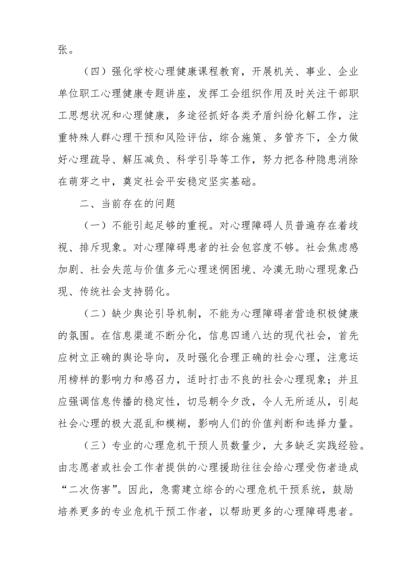 镇关于加强社会心理服务疏导和危机干预工作的调研报告_第3页