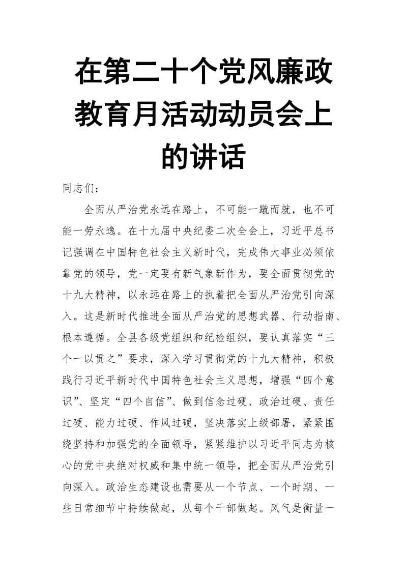 在第二十个党风廉政教育月活动动员会上的讲话_第1页