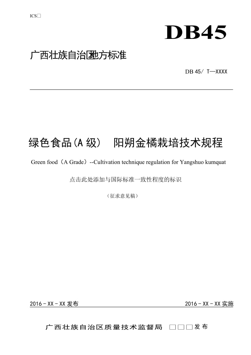 广西地方标准-绿色食品(A级）  阳朔金橘栽培技术规程（征求意见稿）_第1页