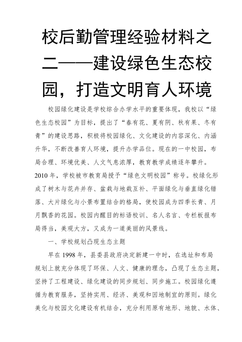 校后勤管理经验材料之二——建设绿色生态校园，打造文明育人环境_第1页