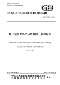 電子商務(wù)交易產(chǎn)品質(zhì)量網(wǎng)上監(jiān)測(cè)規(guī)范