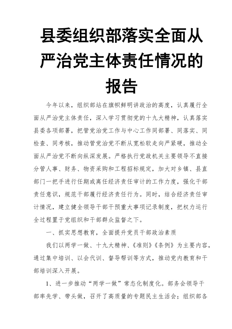 县委组织部落实全面从严治党主体责任情况的报告_第1页