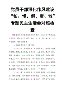 黨員干部深化作風建設(shè)“怕、慢、假、庸、散”專題民主生活會對照檢查