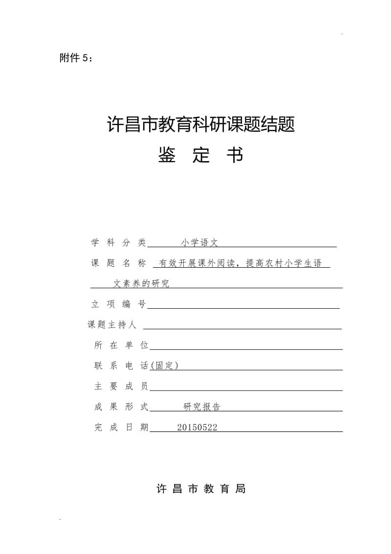 《有效开展课外阅读,提高农村小学生语文素养的研究》课题鉴定报告书word_第1页