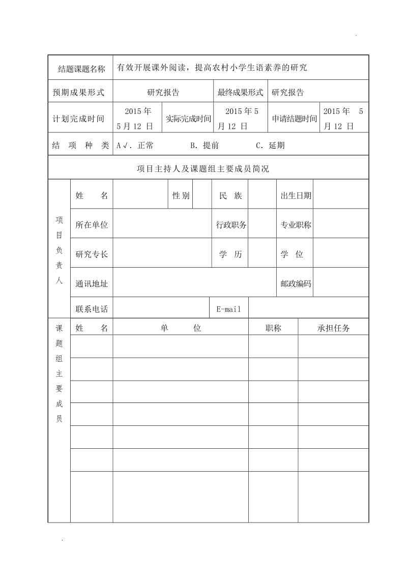 《有效开展课外阅读,提高农村小学生语文素养的研究》课题鉴定报告书word_第2页