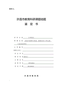 《有效開展課外閱讀,提高農(nóng)村小學(xué)生語文素養(yǎng)的研究》課題鑒定報(bào)告書word