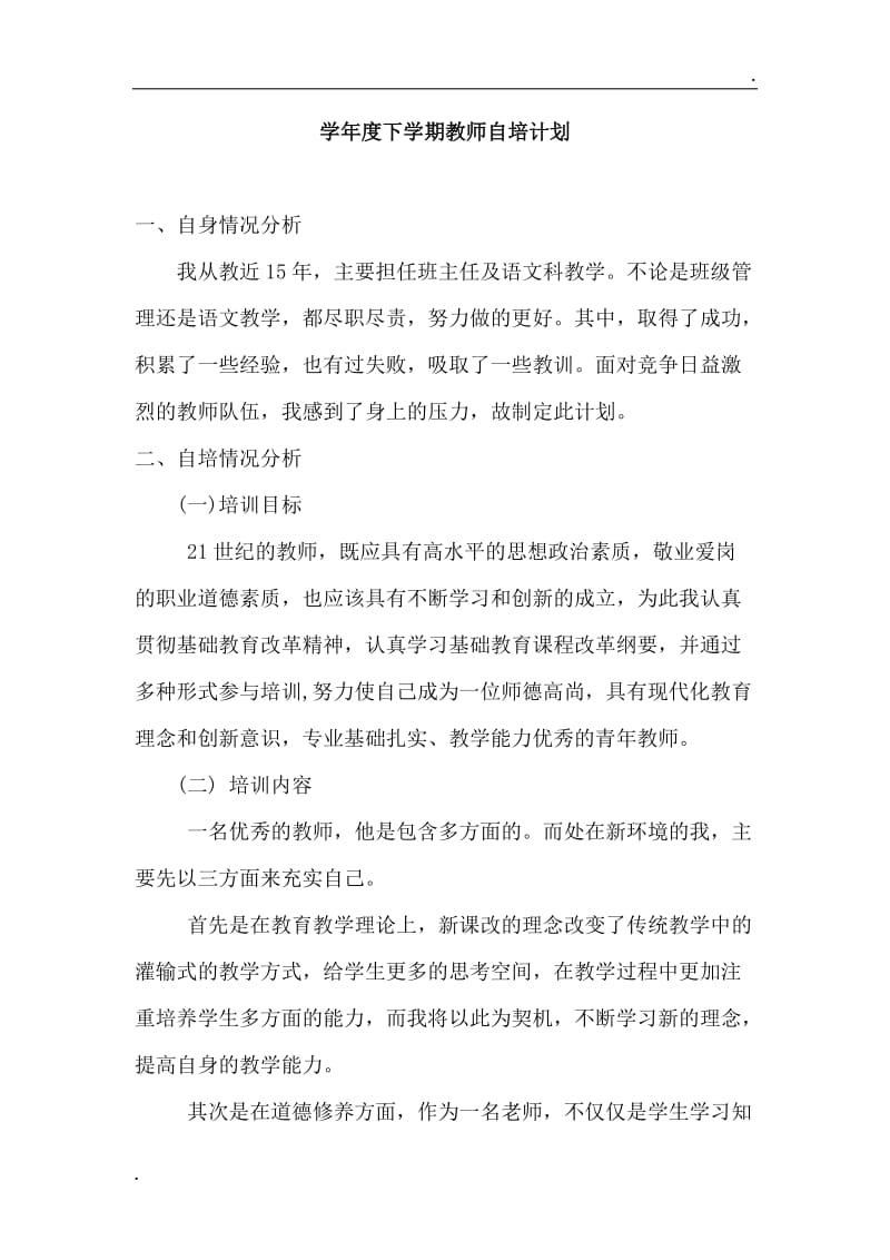 教师自培计划word_第1页