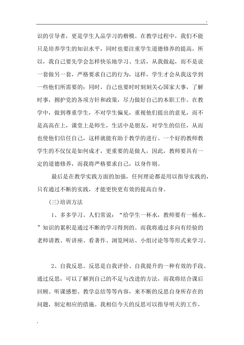 教师自培计划word_第2页