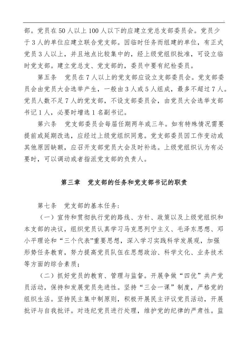 中国华电集团公司基层党支部工作条例word_第2页