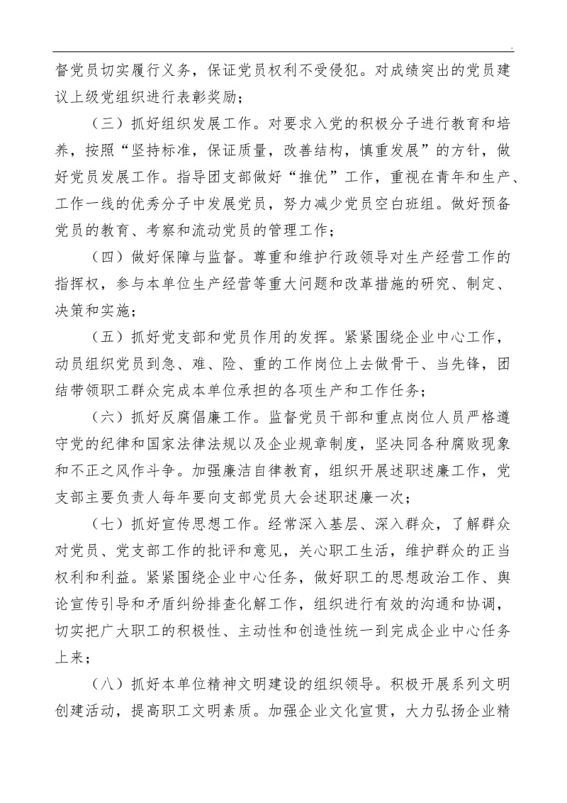 中国华电集团公司基层党支部工作条例word_第3页