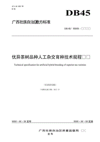 廣西地方標(biāo)準(zhǔn)《優(yōu)異茶樹品種人工雜交育種技術(shù)規(guī)程》（征求意見稿）