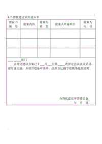 (提案管理表格)合理化建议采用通知单word