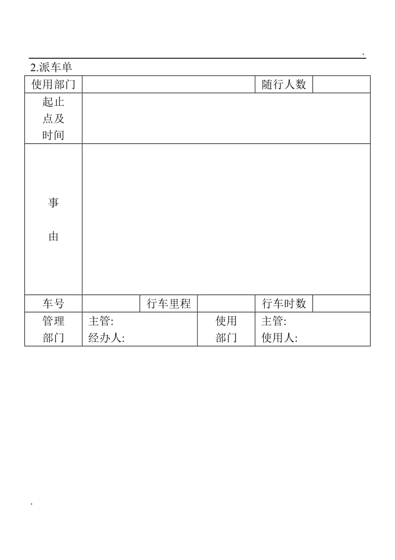 (企业车辆管理表格)派车单word_第1页